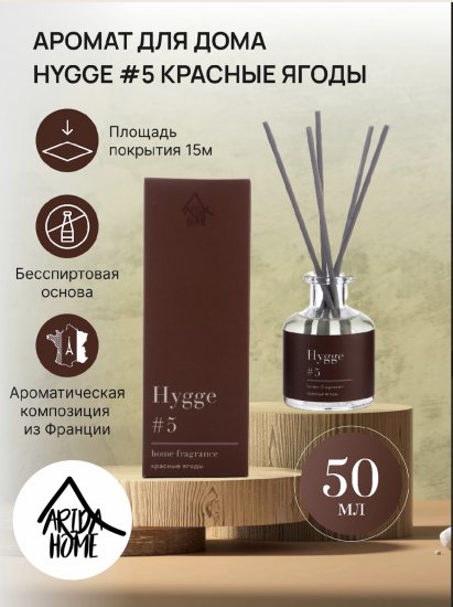 Ароматический диффузор Arida Home Hygge #5 Красные ягоды 50 мл
