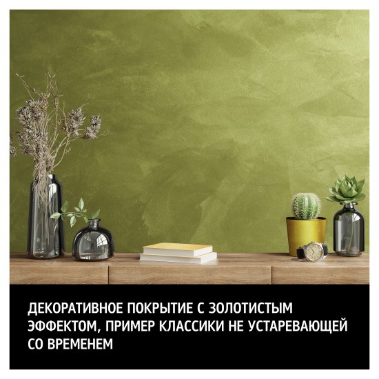 Краска декоративная Maitre Deco Soie Or 1 кг цвет золотой