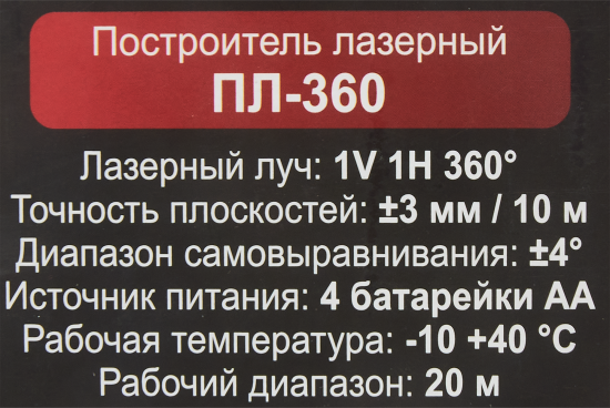 Уровень лазерный Ресанта ПЛ-360, 20 м