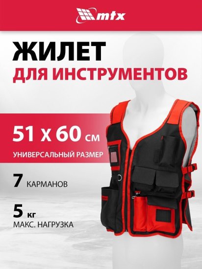 Жилет для инструмента Matrix (90246)