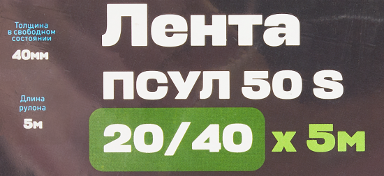 Лента ПСУЛ 50 S 20/40 мм х 5 м