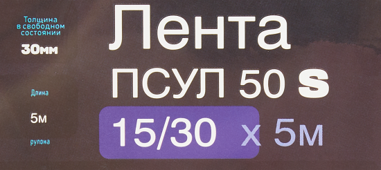 Лента ПСУЛ 50 S 15/30 мм х 5 м