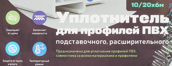 Уплотнитель для профилей ПВХ 10/20 мм х 6 м
