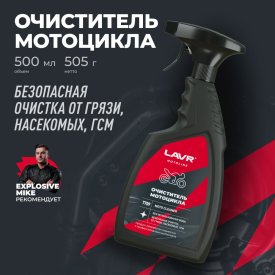Очиститель мотоцикла LAVR MOTO