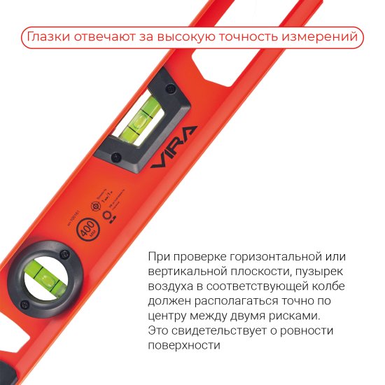 Уровень пузырьковый строительный двутавровый Vira 100161 2 глазка 400 мм