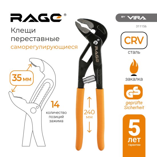Клещи переставные с автофиксацией Rage Autofix 311156 захват до 35 мм длина 240 мм