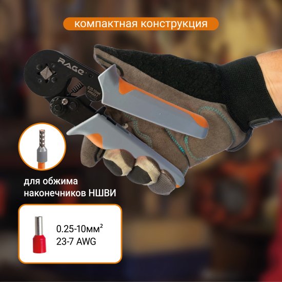 Пресс клещи для обжима наконечников Rage 312113 до 10 мм2