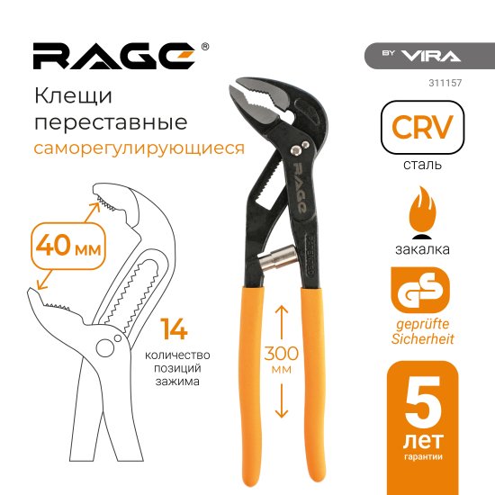 Клещи переставные с автофиксацией Rage Autofix 311157 захват до 40 мм длина 300 мм