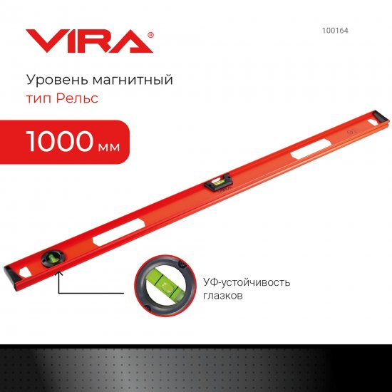 Уровень пузырьковый строительный двутавровый Vira 100164 2 глазка 1000 мм