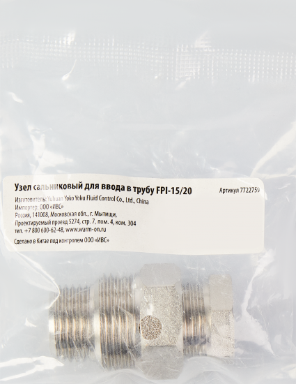 Узел сальниковый в трубу FPI-15/20