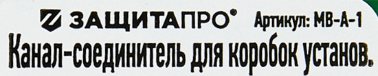 Канал-соединитель для коробок установочных Защита Про 5.5x3.4 мм цвет зеленый
