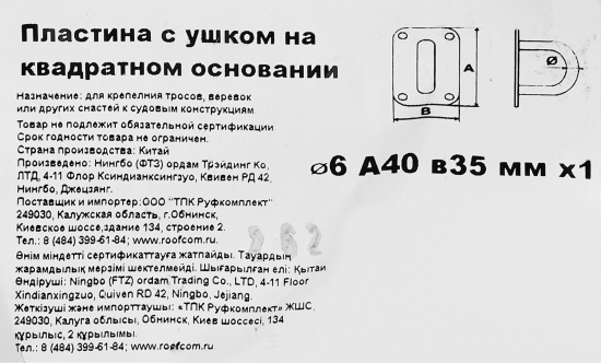 Проушина на планке 6x40x35 мм нержавеющая сталь