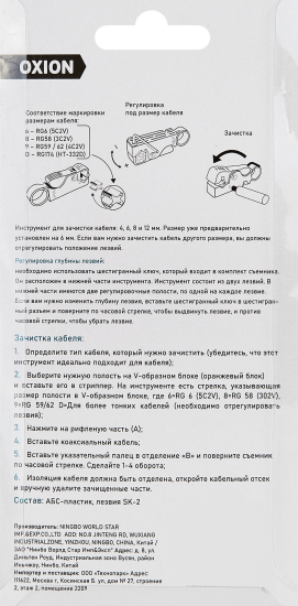Инструмент для зачистки ТВ-кабеля Oxion 100 мм