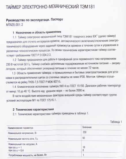 Таймер аналоговый ТЭМ181 на DIN-рейку, 16 А, 230 В