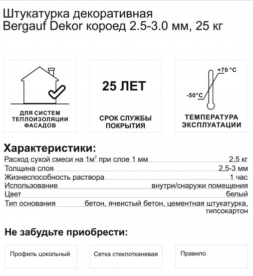 Штукатурка декоративная Bergauf Dekor короед 2.5-3.0 мм 25 кг