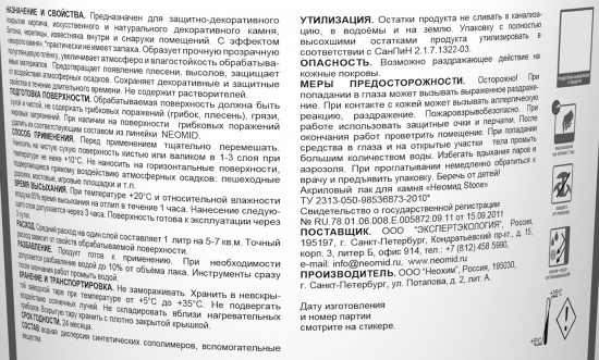 Лак по камню Neomid, 2.5 л