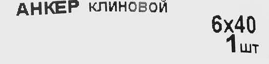 Анкер клиновой 6x40 мм