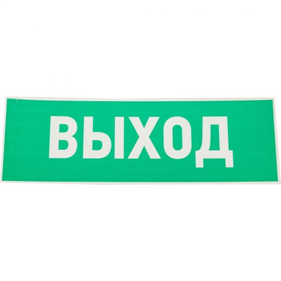 Эвакуационная табличка REXANT Указатель выхода