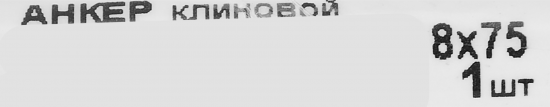 Анкер клиновой 8x75 мм
