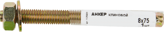 Анкер клиновой 8x75 мм