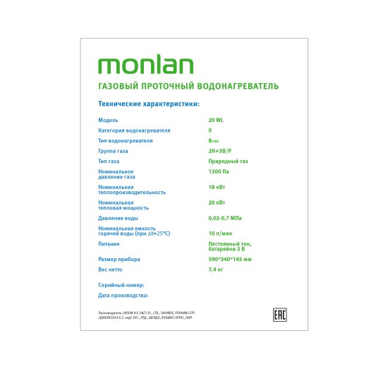 Колонка газовая Monlan, 59x34x14 см, 10 л/мин