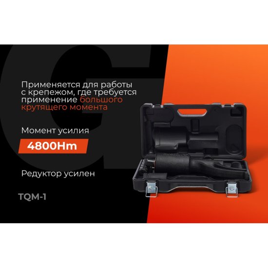 Ручной гайковерт Gigant TQM-1
