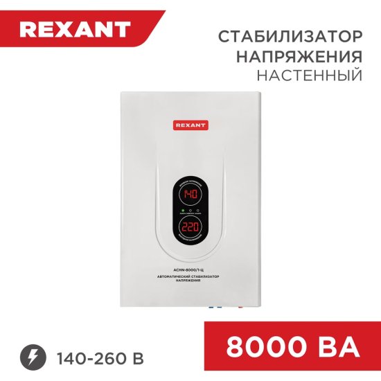 Настенный стабилизатор напряжения REXANT АСНN-8000/1-Ц