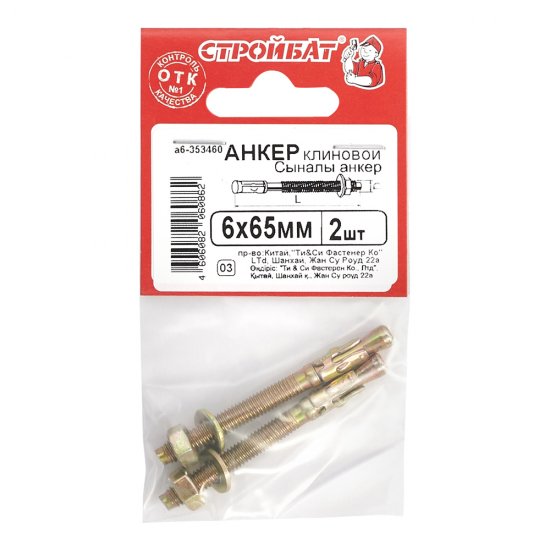 Анкер клиновой для бетона 6х65/5 мм (2 шт.)