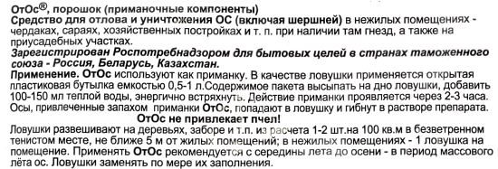 Средство против ос, 10 г