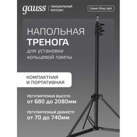 Напольная тренога Gauss 68 см-200 см
