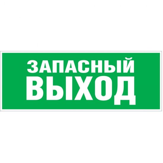 Самоклеящаяся этикетка ЭРА INFO-SSA-115 Запасной выход 350x130 зеленый для SSA-101,
