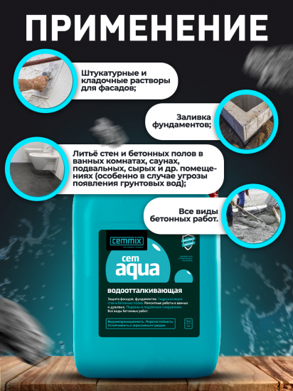 Добавка водоотталкивающая Cemmix CemAqua
