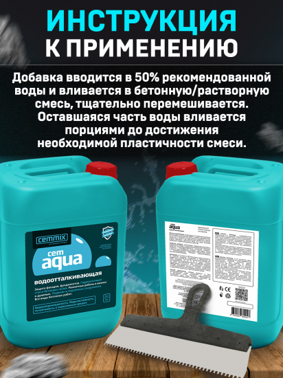 Добавка водоотталкивающая Cemmix CemAqua