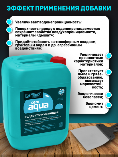 Добавка водоотталкивающая Cemmix CemAqua