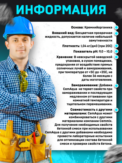 Добавка водоотталкивающая Cemmix CemAqua 1 л