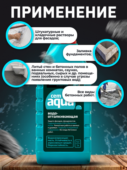 Добавка водоотталкивающая Cemmix CemAqua 1 л