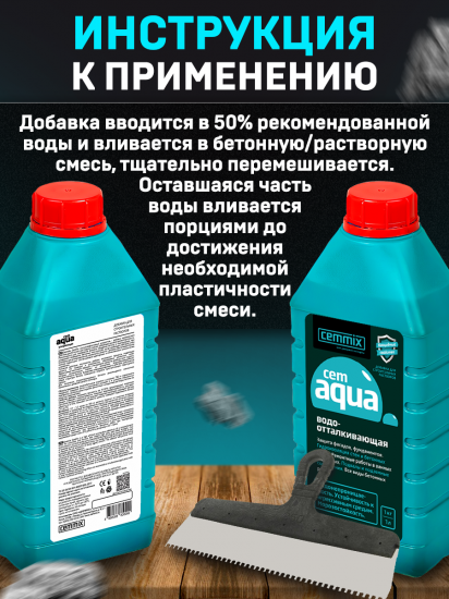 Добавка водоотталкивающая Cemmix CemAqua 1 л
