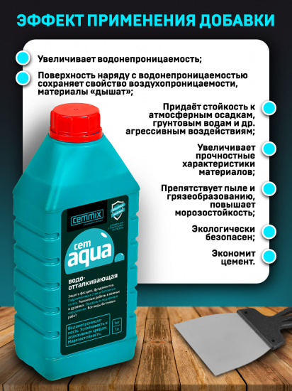 Добавка водоотталкивающая Cemmix CemAqua 1 л