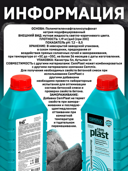 Суперпластификатор Cemmix CemPlast, 1 л