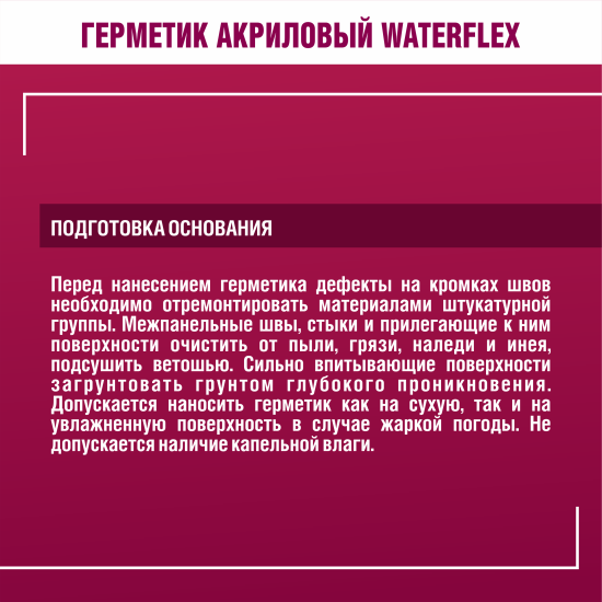 Герметик акриловый для швов и стыков Боларс WaterFlex 7 кг
