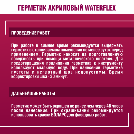 Герметик акриловый для швов и стыков Боларс WaterFlex 7 кг