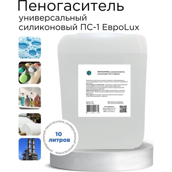 Силиконовый пеногаситель и антивспениватель ХИМЭКСИ ПС-1