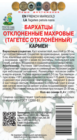 Бархатцы отклонённые махровые Кармен