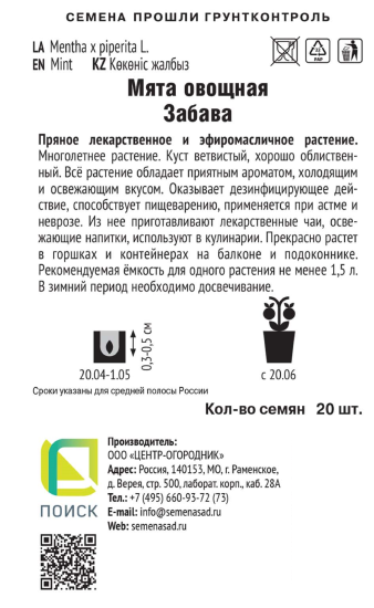 Семена Мята овощная Забава
