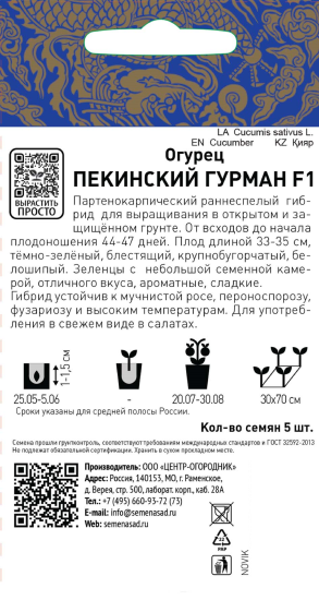 Семена Огурец «Пекинский гурман» F1