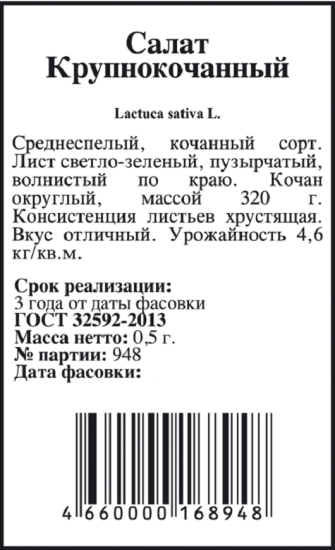 Семена Салат Крупнокочанный