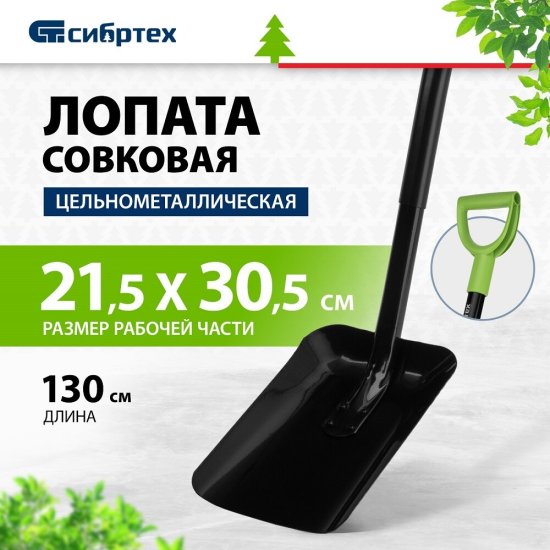 Лопата совковая Сибртех с металлическим черенком 1260 мм (61613)