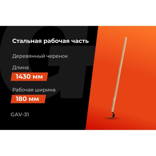 Большой плоскорез Gigant GAV-31