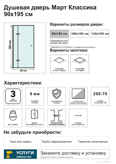 Дверь душевая распашная Март Классика 90 см