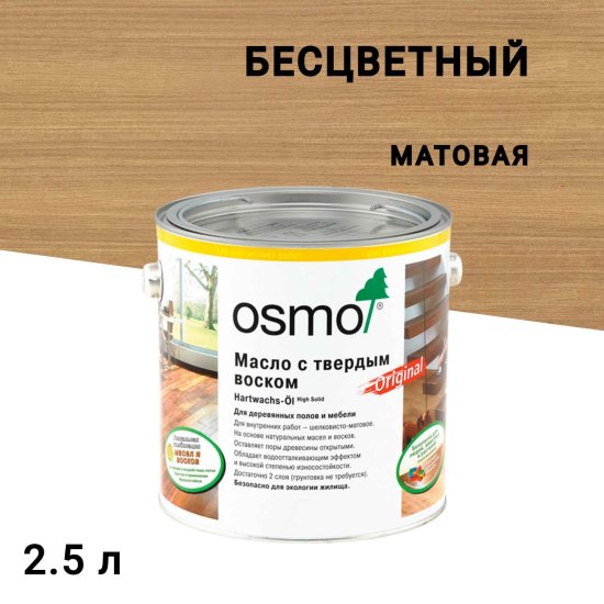 Масло Osmo Original для деревянных полов и мебели с твердым покрытием бесцветное матовое 2,5 л